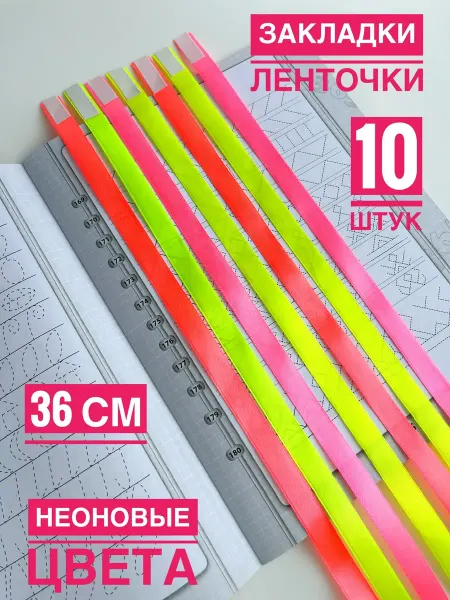 ZefirkiNet Закладки ляссе для книг и учебников неоновые