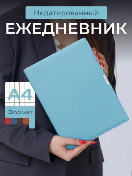 ОТ ДОМА ДО ОФИСА Ежедневник А4 недатированный в клетку для работы