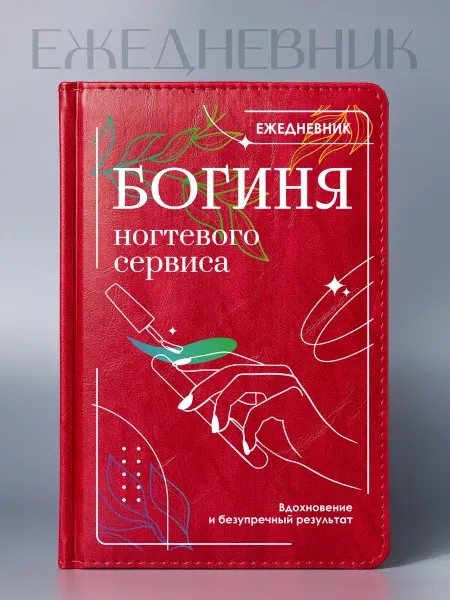 Фабрика подарков БлагоДарю Ежедневник Богиня ногтевого сервиса, классика, А5