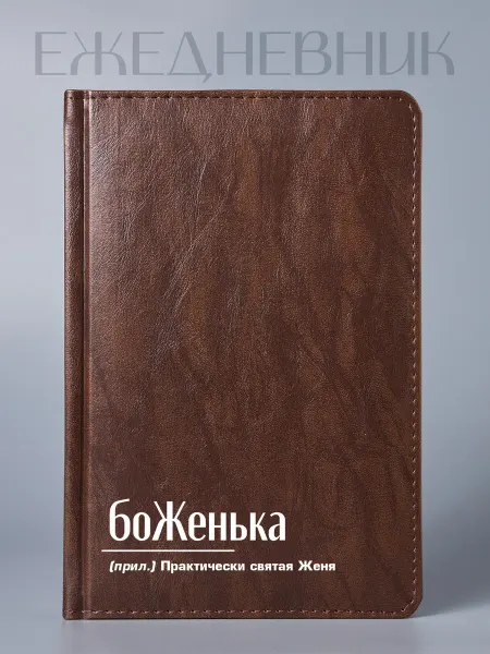 Фабрика подарков БлагоДарю Ежедневник Евгении "боЖенька", А5