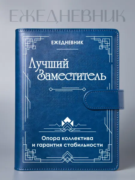 Фабрика подарков БлагоДарю Ежедневник Лучший заместитель, на кольцах, А5