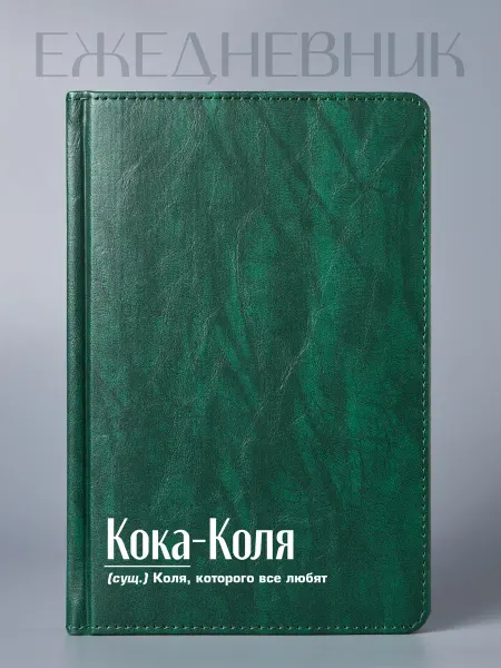 Фабрика подарков БлагоДарю Ежедневник Николаю "Кока-Коля", А5