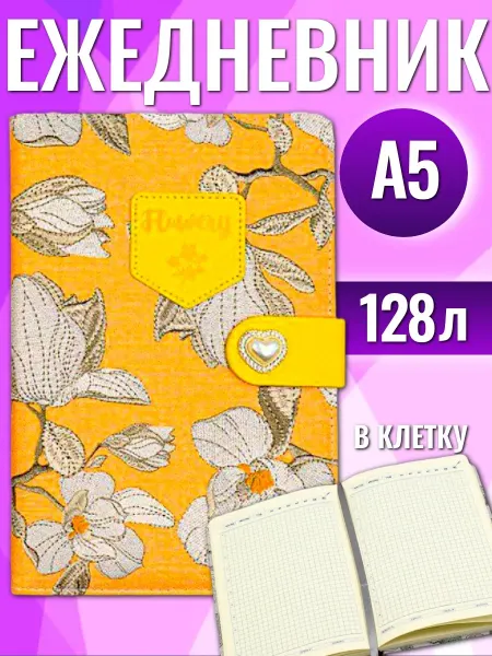 Ежедневник в клетку ВЕСНА А5 иск кожа 128л