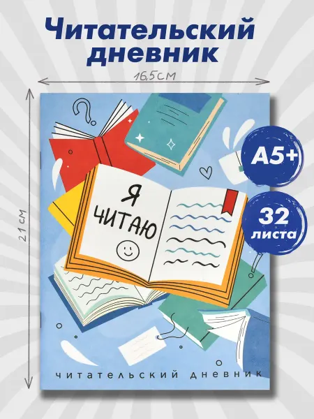 Феникс+ Читательский дневник школьника А5+ 32л