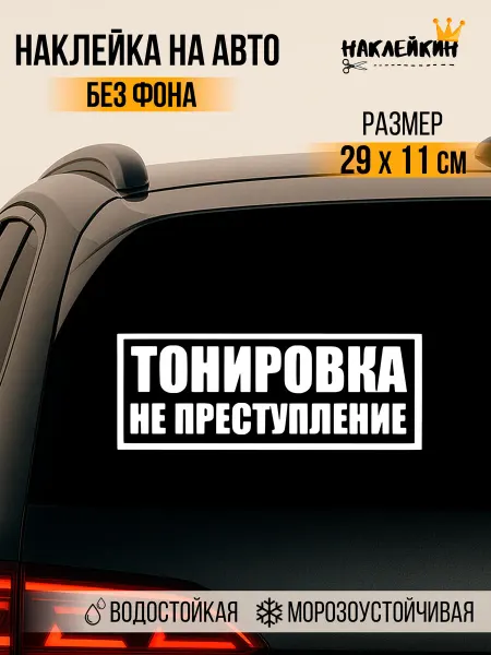 Наклейкин Автомобильная наклейка "Тонировка не преступление"
