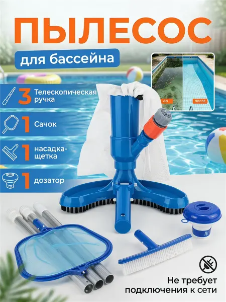 Щетка для бассейна донная для пылесоса набор с аксессуарами