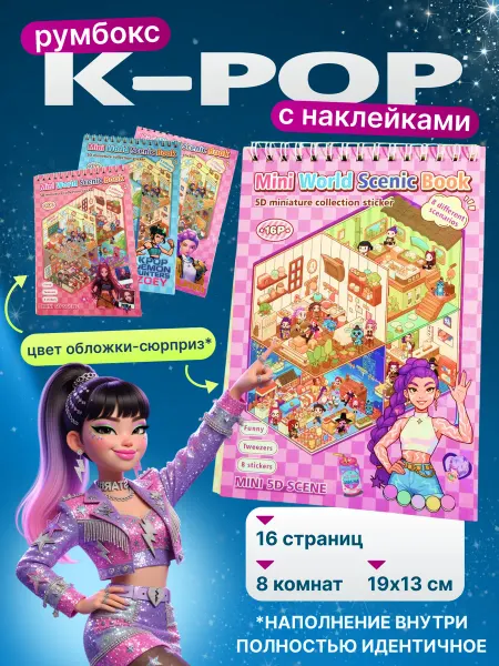 Румбокс наклейки блокнот кпоп с пинцетом антистресс Хантрикс