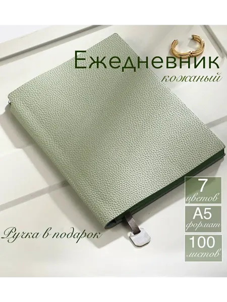 Ежедневник блокнот кожаный недатированный