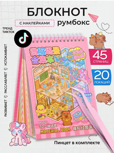 ПишиStore Румбокс наклейки блокнот