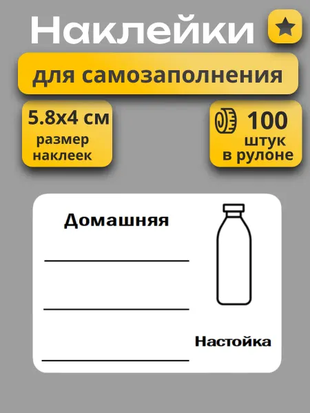 Наклейки на бутылки для домашних настоек