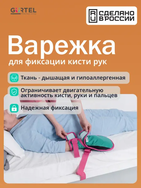 Варежка для фиксации кисти рук