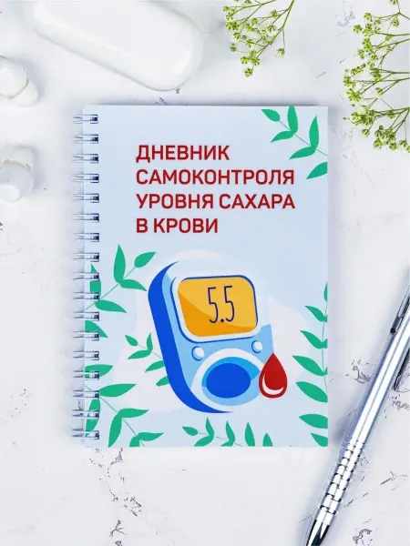 Выручалкин Дневник самоконтроля сахара (диабетика)