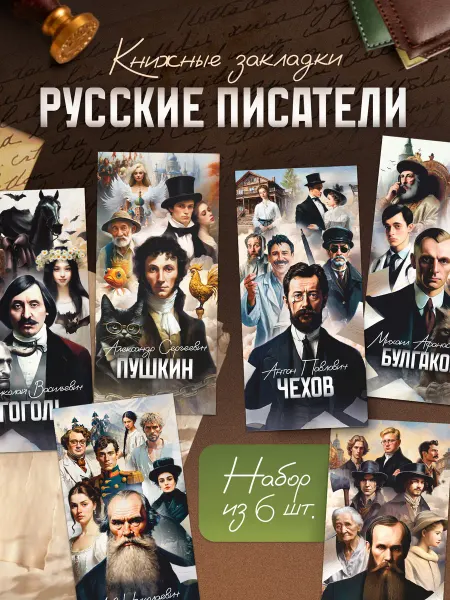 Выручалкин Закладки для книг и учебников «Писатели»