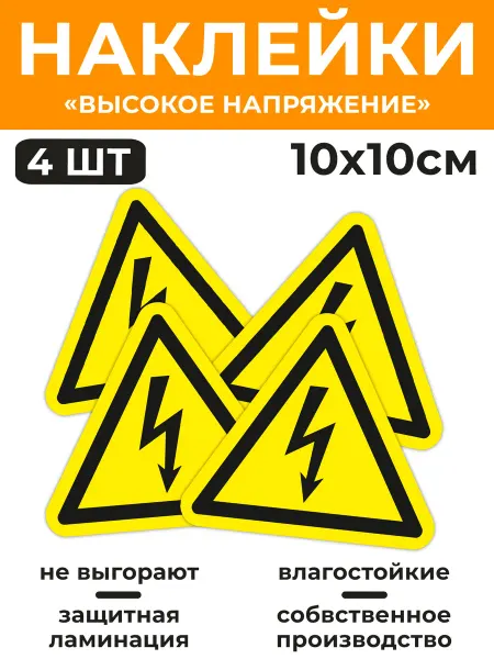 УХТЫ Принт Наклейка знак "Высокое напряжение" 4 шт