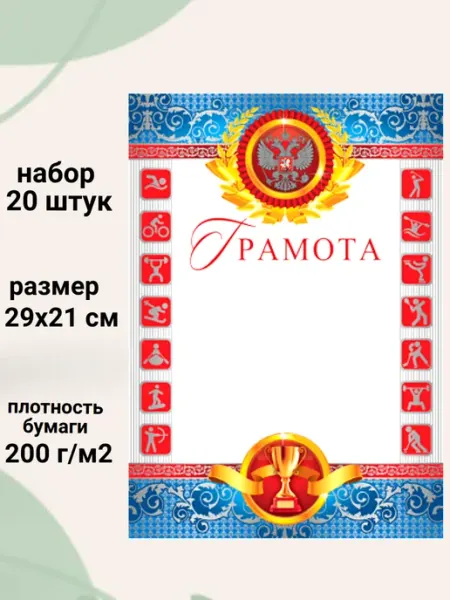 ТЦ СФЕРА Грамота.Спортивная с Российской символикой. набор 20 штук