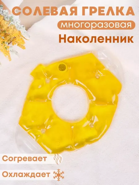 Торг Лайнс Грелка солевая наколенник, налокотник