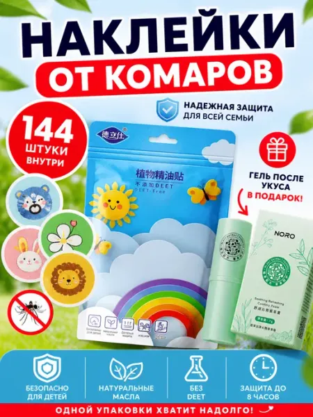 Наклейки пластырь от комаров для детей