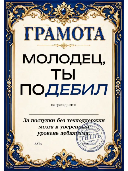 ТИТЛЪ Сувенирный диплом с забавной надписью