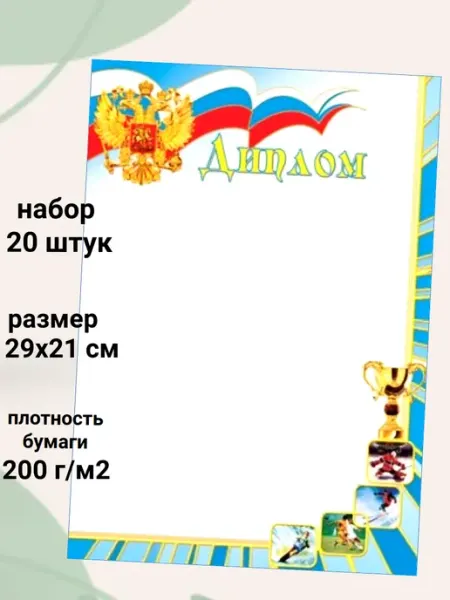 ТЦ СФЕРА Диплом.Спортивный с Российской символикой. набор 20 штук