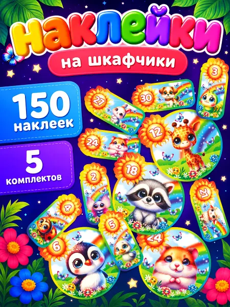 Дом Стендов Наклейки, на шкафчики в детский сад
