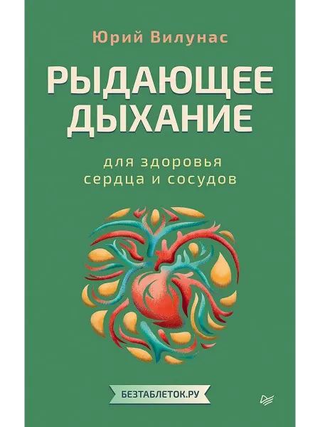 Прогресс книга Рыдающее дыхание для здоровья сердца и сосудов