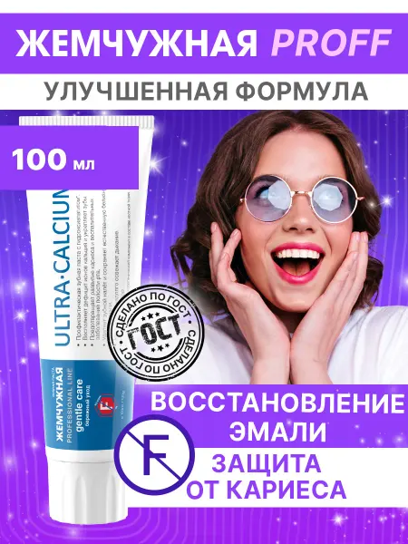 Жемчужная Зубная паста Ультракальций против налета и кариеса 100мл