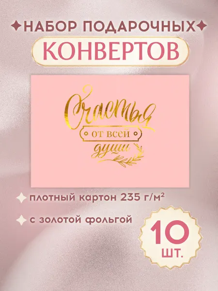 ТМ открытая планета Конверты для подарочного сертификата женщине набор 10 шт