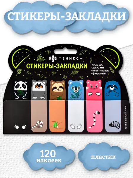 Феникс+ Стикеры - закладки пластиковые животные 120 шт