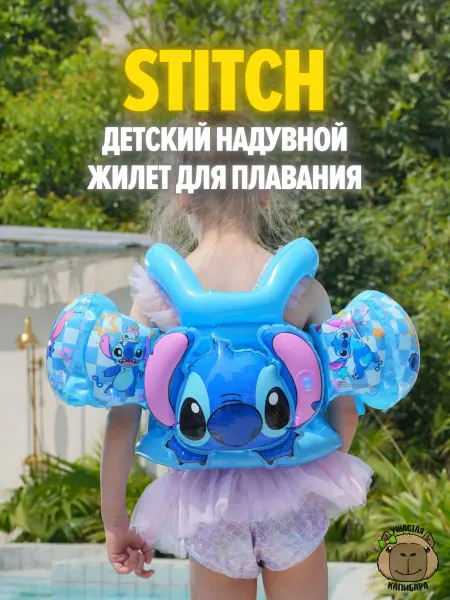 Ушастая Капибара Стич детский жилет для плавания