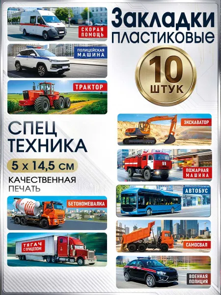 СтильМаркет Закладки для книг и учебников пластик спецтехника 10 шт