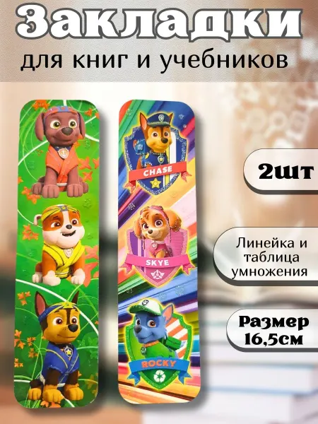 У Куркиных закладки линейки щенячий патруль