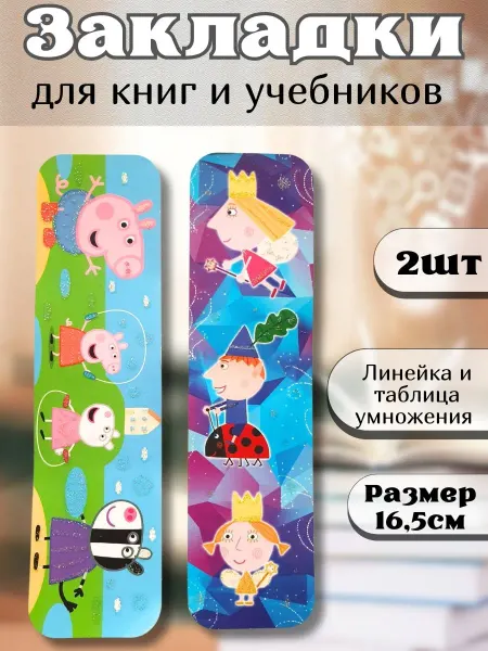 У Куркиных закладки линейки пеппа
