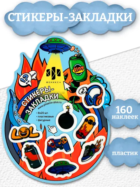 Феникс+ Стикеры - закладки пластиковые для мальчиков 160 шт
