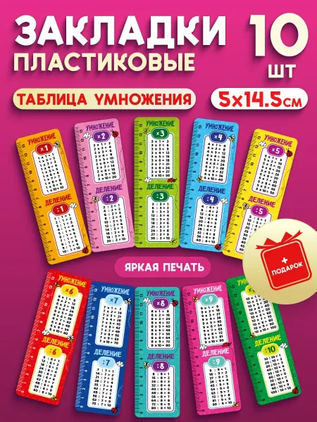 СтильМаркет Закладки пластиковые таблица умножения набор 10 шт
