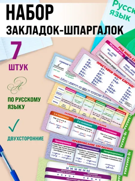 ТМ праздник Закладки детские шпаргалки для школьников по русскому языку