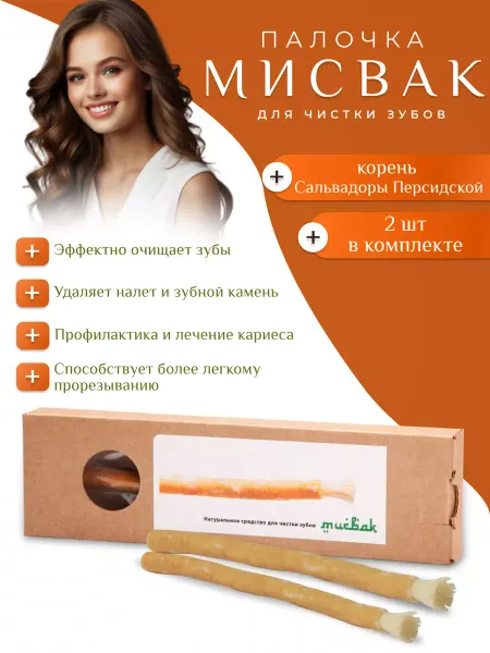 Мыльные орехи Палочка мисвак для чистки зубов 2 шт