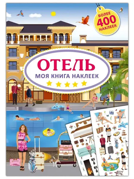 Робинс Моя книга наклеек ОтельКнижка игрушка