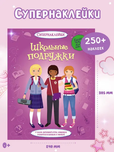 Издательство Махаон Наклейки детские Школьные подружки Супернаклейки