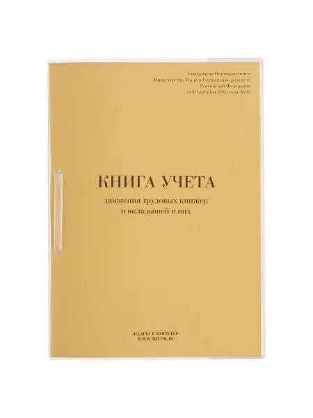 КАДРЫ В ПОРЯДКЕ Книга учета трудовых книжек, 32л, сшивка пломба, ПВХ