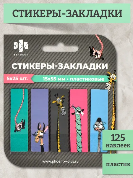 Феникс+ Стикеры-закладки пластиковые самоклеящиеся для книг 125 шт