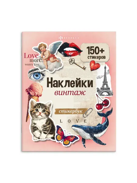 Феникс+ Стикербук книжка с наклейками 8 л