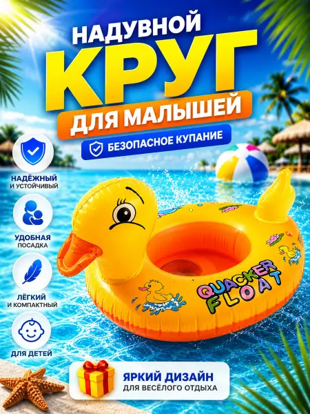 Круг для плавания надувной утенок