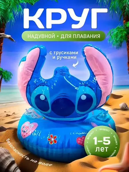 Плавательный круг «Стич» с трусиками