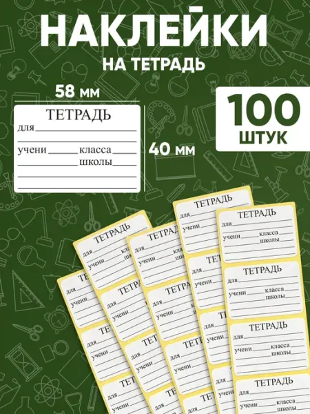 Наклейкин Наклейки для подписи тетрадей - 100 шт