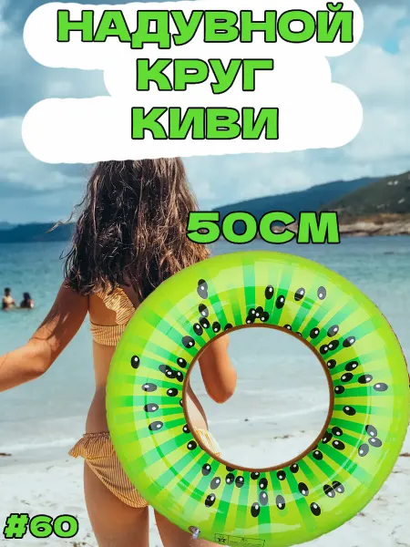 Круг для плавания Киви
