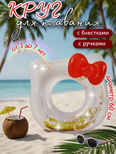 GLEMmix Круг для плавания детский