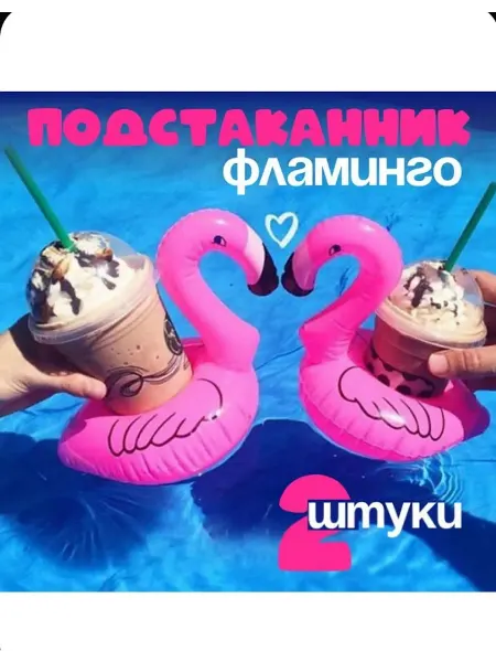 Подстаканник надувной розовый фламинго 2шт