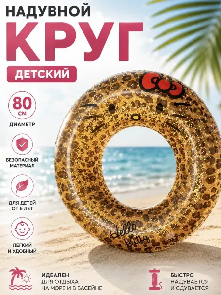 Круг для плавания 80 см