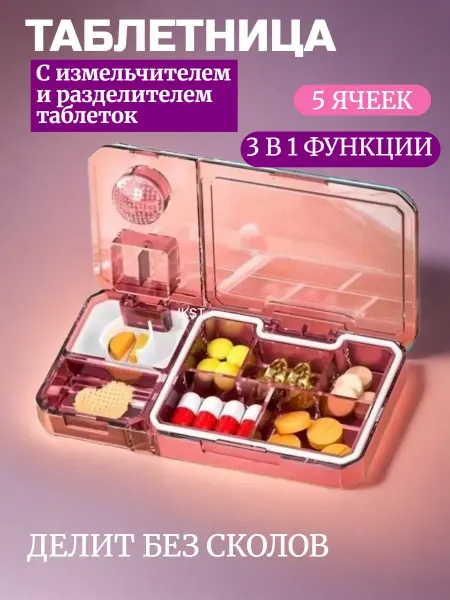 Таблетница с разделителем таблеток
