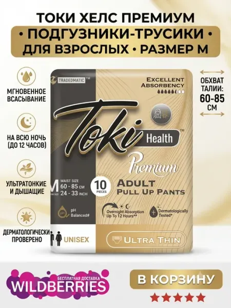 TokiHealth ПодгузникиТрусики для взрослых